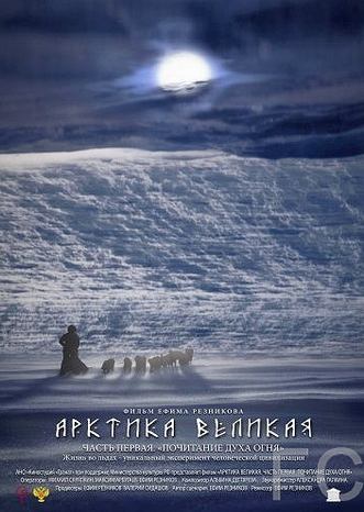 Арктика великая. Часть первая. Почитание духа огня (2014)
