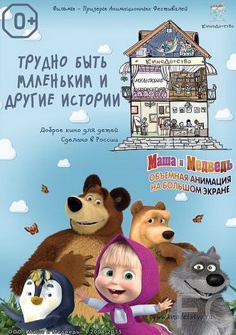 КиноДетство. Маша и Медведь: Трудно быть маленьким (2014) смотреть онлайн, скачать - трейлер