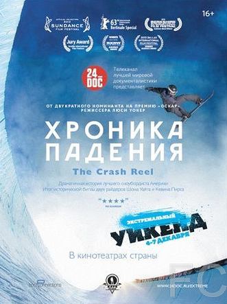 Хроника падения / The Crash Reel (2013) смотреть онлайн, скачать - трейлер