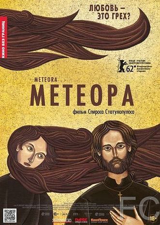 Метеора / Metora (2012) смотреть онлайн, скачать - трейлер