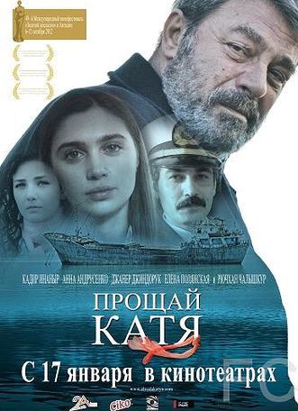 Смотреть Прощай, Катя / Elveda Katya (2012) онлайн на русском - трейлер