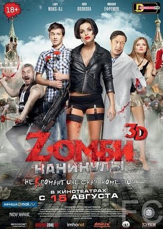 Смотреть Zомби каникулы (2013) онлайн на русском - трейлер