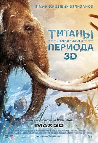Титаны Ледникового периода / Titans of the Ice Age (2013) смотреть онлайн, скачать - трейлер