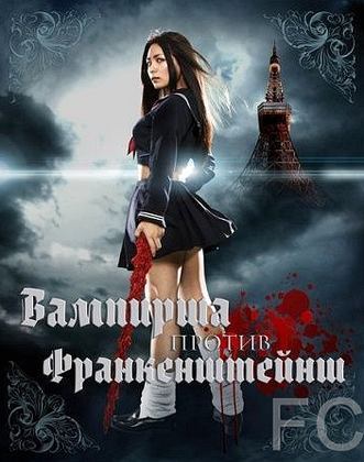 Вампирша против Франкенштейнш / Kyketsu Shjo tai Shjo Furanken (2009) смотреть онлайн, скачать - трейлер
