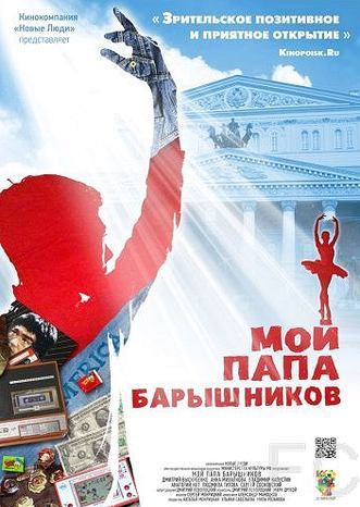 Мой папа – Барышников (2011) смотреть онлайн, скачать - трейлер