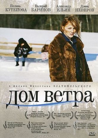 Смотреть Дом ветра (2011) онлайн на русском - трейлер