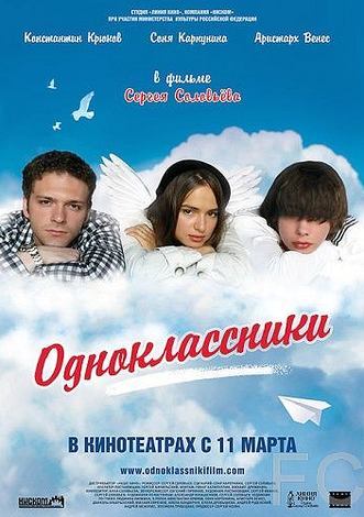 Одноклассники (2010) смотреть онлайн, скачать - трейлер