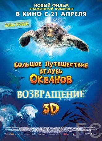 Большое путешествие вглубь океанов 3D: Возвращение / Turtle: The Incredible Journey (2009)