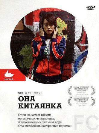 Смотреть Она, китаянка / She, a Chinese (2009) онлайн на русском - трейлер