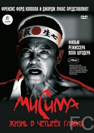 Мисима: Жизнь в четырёх главах / Mishima: A Life in Four Chapters (1985) смотреть онлайн, скачать - трейлер