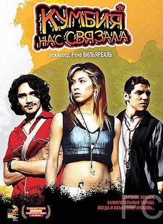 Смотреть Кумбия нас связала / Cumbia callera (2007) онлайн на русском - трейлер