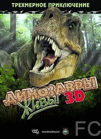 Динозавры живы! 3D / Dinosaurs Alive 