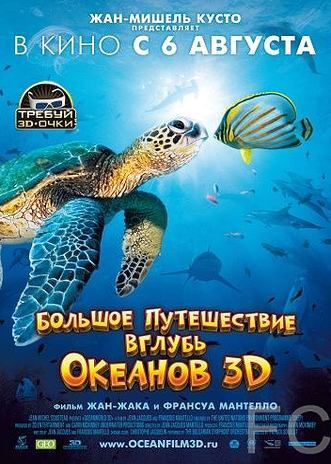Большое путешествие вглубь океанов 3D / OceanWorld 3D 