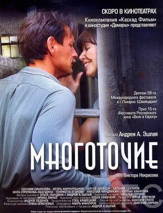 Многоточие (2006)