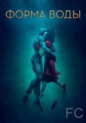 Форма воды / The Shape of Water 